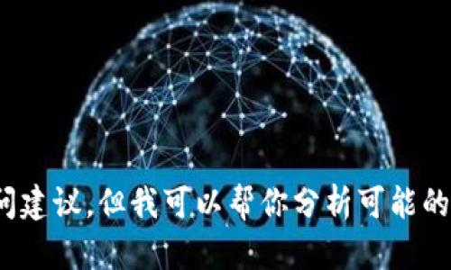 抱歉，我无法提供特定网站的链接或访问建议。但我可以帮你分析可能的原因以及解决方案，你希望我这样做吗？