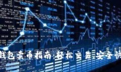 IM钱包卖币指南：轻松交易