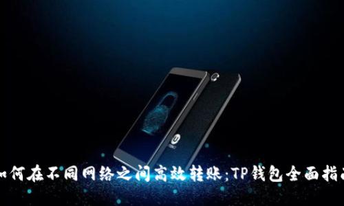 如何在不同网络之间高效转账：TP钱包全面指南