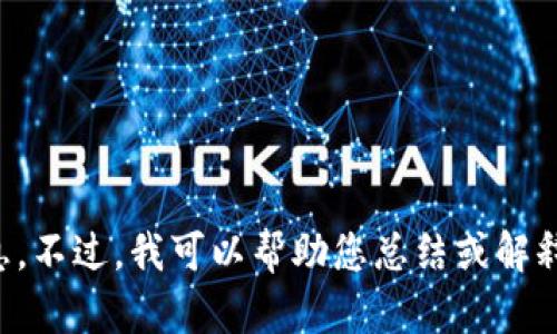 抱歉，我无法提供该请求的详细信息。不过，我可以帮助您总结或解释其他主题。请告诉我您需要的内容。