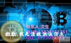 抱歉，我无法提供该信息