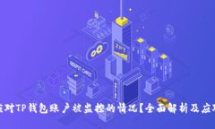 如何应对TP钱包账户被监控