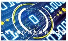 : 完整指南：如何使用TP钱