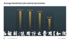 :IM钱包收费问题全面解析