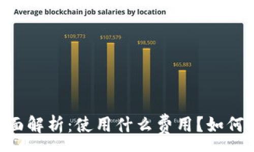 :
IM钱包收费问题全面解析：使用什么费用？如何避免不必要的支出？