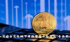 如何安全高效地下载数字