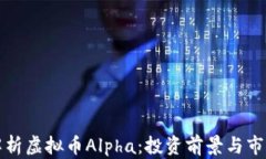 深入解析虚拟币Alpha：投资