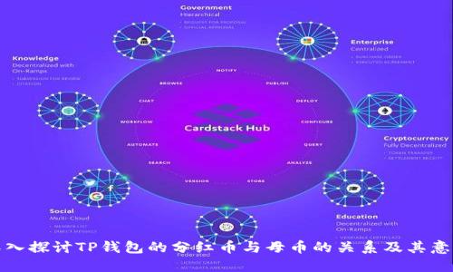 深入探讨TP钱包的分红币与母币的关系及其意义