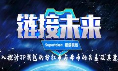 深入探讨TP钱包的分红币与