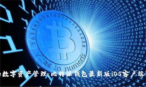 安全便捷的数字资产管理：比特派钱包最新版iOS客户端下载全攻略