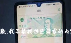 抱歉，我不能提供您请求