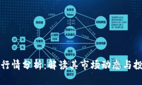 柚子币行情分析：解读其市场动态与投资前景