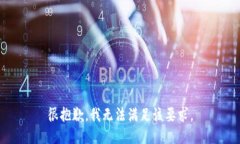 很抱歉，我无法满足该要