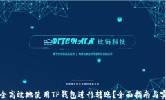 如何安全高效地使用TP钱包
