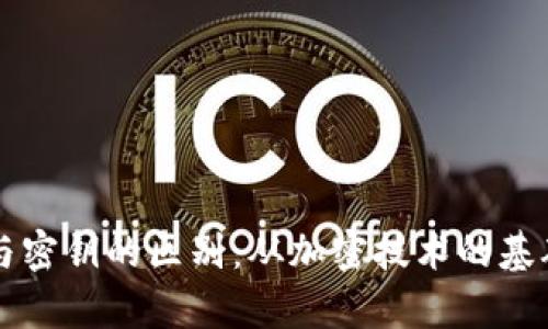 深入解析助记词与密钥的区别：从加密技术的基础概念到实际应用