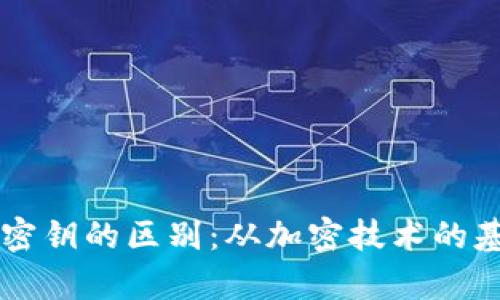 深入解析助记词与密钥的区别：从加密技术的基础概念到实际应用