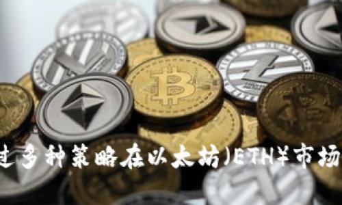 如何通过多种策略在以太坊（ETH）市场上做空？