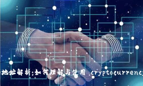 冷钱包的地址解析：如何理解与使用 cryptocurrency 冷钱包
