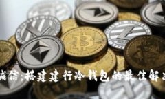 飞天诚信：搭建建行冷钱