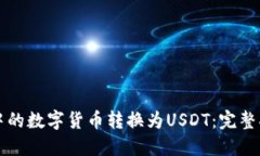 如何将TP钱包中的数字货币