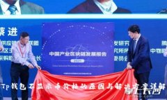 Tp钱包不显示币价格的原因