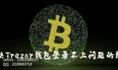 br如何解决Trezor钱包登录不