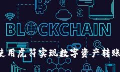 如何在TP钱包上使用虎符实