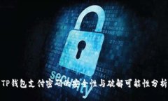 TP钱包支付密码的安全性与