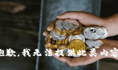 抱歉，我无法提供此类内容。