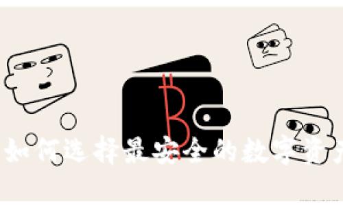 TOP冷钱包：如何选择最安全的数字资产存储方案？