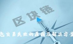 TP钱包交易失败的原因及解