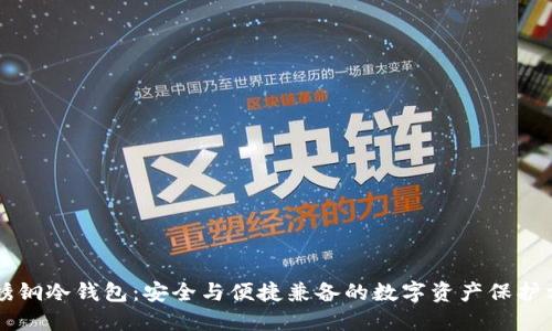 不锈钢冷钱包：安全与便捷兼备的数字资产保护方案