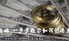 TP钱包充币攻略：一步步教