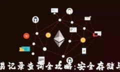 冷钱包交易记录查询全攻