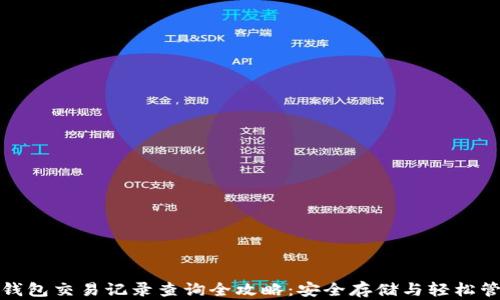 
冷钱包交易记录查询全攻略：安全存储与轻松管理