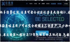    TP钱包交易手续费全面解