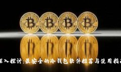 深入探讨：最安全的冷钱