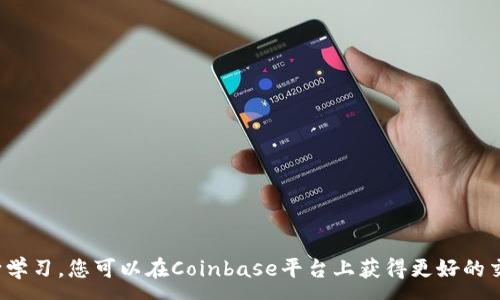:
如何安全下载和使用Coinbase客户端：全面指南

Coinbase, 下载, 加密货币, 安全性/guanjianci

引言
在数字货币时代，Coinbase作为全球最大的加密货币交易平台之一，吸引了数以万计的用户。无论你是一个加密货币的新手还是一个经验丰富的交易者，下载和使用Coinbase客户端都是管理和交易加密货币的关键步骤。本文将详细介绍如何安全下载和使用Coinbase客户端。此外，我们还将探讨与Coinbase相关的几个重要问题，以帮助用户在这个复杂的领域中更好地导航。

一、何为Coinbase？
Coinbase是一家总部位于旧金山的数字货币钱包和交易平台。自2012年成立以来，Coinbase迅速成长为全球最大的加密货币交易所之一，允许用户买卖比特币、以太坊、莱特币等多种数字资产。Coinbase不仅因其用户友好的界面而受到新手的青睐，还因其强大的安全措施和高流动性而受到经验丰富的投资者的喜爱。

二、下载Coinbase客户端的步骤
首先，确保您正在使用的是官方Coinbase网站或应用程序商店。下载客户端的步骤如下：
ol
    li访问官方网站：打开您的浏览器，输入“coinbase.com”以访问Coinbase的官方网站。在网站的首页，您可以找到下载链接。/li
    li选择平台：根据您的操作系统（Windows, macOS, iOS, Android等）选择合适的版本。移动端用户可以直接通过应用商店搜索“Coinbase”。/li
    li下载与安装：点击下载链接，等待下载安装完成。安装过程中，请注意权限请求，以确保安全。/li
    li注册与登录：安装完成后，打开应用程序，按照提示注册新账户或登录已有账户。/li
/ol

三、安全性提示
在下载和使用Coinbase的过程中，安全性是至关重要的一环。以下是一些安全使用Coinbase的建议：
ul
    li使用强密码：注册时应使用包含数字、字母及符号的复杂密码，并定期更改密码。/li
    li启用双重验证：始终启用双重验证（2FA），以增加账户的安全性。您可以选择通过短信或应用程序（如Google Authenticator）接收验证码。/li
    li保持软件更新：确保您下载的Coinbase客户端始终是最新版本，以获得最新的安全补丁和功能。/li
    li警惕钓鱼攻击：不随意点击来自不明来源的链接，确保只有在官方网站或应用商店下载应用程序。/li
/ul

四、常见问题

问题1：怎样选择合适的加密货币进行投资？
投资加密货币并不是一项简单的任务，许多人因为缺乏经验而在市场上遭受损失。选择合适的加密货币进行投资时，需要考虑多个因素。

1. 市场趋势：在选择加密货币之前，首先要研究市场的整体趋势。哪些加密货币在近期表现良好？其价格波动率怎样？市场情绪如何？您可以参考一些加密货币的价格走势图和市场分析。

2. 项目背景：了解每种加密货币的背后项目和团队是至关重要的。一个良好的项目通常会有透明的白皮书、积极的社区支持以及强大的开发团队。评估这些因素可以帮助您了解项目的潜力。

3. 用途和实际应用：选择具有实际应用的加密货币将更具投资价值。例如，某些代币可能在某一特定领域（如金融科技、供应链管理等）中具有明确的应用场景，这可能会在未来为其带来更大的市场需求。

4. 风险承受能力：最后，理解自己的风险承受能力也很重要。不同的加密货币波动幅度不同，投资时需量入为出，切勿把所有资金投入高风险资产。

问题2：如何提高在Coinbase的交易成功率？
在Coinbase进行交易时，成功率取决于多种因素，包括市场分析、交易策略等。以下是一些提高交易成功率的建议：

1. 市场分析：了解市场动态是成功交易的关键。您需要分析技术指标，例如MACD、RSI等，以判断市场趋势。此外，密切关注新闻和行业趋势的变化，因为这些都可能影响市场情绪。

2. 设定目标：在开始交易之前，设定明确的目标和止损点。通过设定清晰的目标，您能更好地控制情绪，避免因市场波动导致的冲动决策。

3. 分散投资：不要把所有资金都投入单一加密货币，分散投资能够降低风险。不同的加密货币之间总是会有不同的表现，在多种资产中分配资金能够减少潜在损失。

4. 持续学习：市场不断发展，持续学习变得尤为重要。参加在线课程、阅读相关书籍和跟随行业领袖的社交媒体，了解最新的交易策略和市场动态。

问题3：在Coinbase上存取款需要注意什么？
储存和提取资金是任何交易平台上最重要的操作之一。在Coinbase上进行存取款时，以下几点需要特别注意：

1. 交易费用：Coinbase会收取一定的交易费用，了解这一点将有助于您在进行大额交易时预算好手续费。

2. 处理时间：存款和取款的处理时间可能会因银行和区块链网络的不同而有所差异。在进行大额提款时，记得提前预计处理时间，以避免不必要的麻烦。

3. 验证身份：为了确保账户安全，Coinbase可能会要求您完成身份验证。在存取款之前，确保您的账户信息完整且更新，以避免不必要的延误。

4. 上传相关证件：在某些情况下，您可能需要上传身份证明文件。这可以增加交易的安全性，但同时可能会延长交易的审核时间，因此请耐心等待。

总结
在本文中，我们详细探讨了如何安全下载和使用Coinbase客户端的重要步骤，以及与加密货币相关的几大关键问题。通过牢记安全性、理性投资、分析市场动态和不断学习，您可以在Coinbase平台上获得更好的交易体验和结果。希望读者能在加密货币的世界中寻找到适合自己的投资之路，并在这个充满机遇的市场中取得成功!