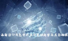 全面解读TP钱包中的币价变