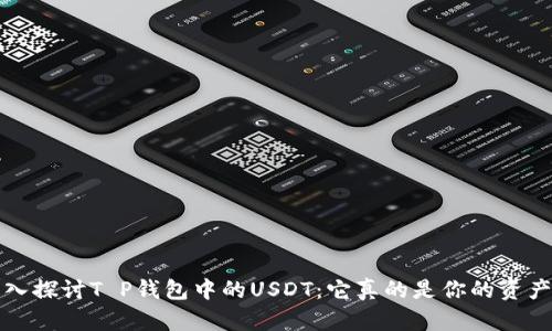  深入探讨T P钱包中的USDT：它真的是你的资产吗？