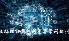 如何高效处理TP钱包闪兑异