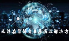 TP钱包无法在薄饼交易原因