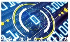 探讨TP钱包的安全性：知名