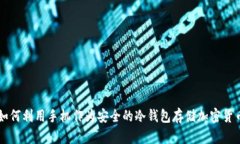 如何利用手机作为安全的