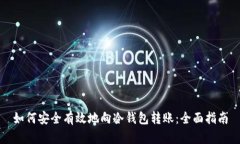 如何安全有效地向冷钱包