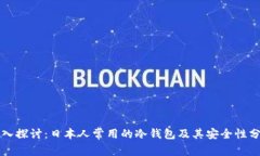 深入探讨：日本人常用的