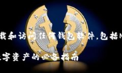 注意：出于安全原因，请