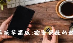 狐狸钱包APP官方正版苹果