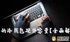 如何选择合适的冷钱包硬