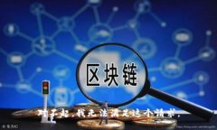 对不起，我无法满足这个